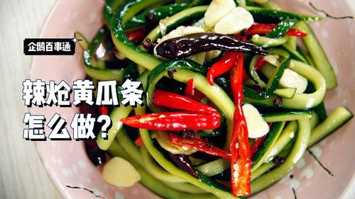 吃酸辣瓜条的视频,一尝倾心！